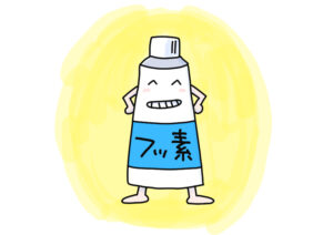 フッ素入り歯みがき剤